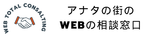 アナタの街のWEBの相談窓口